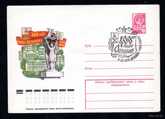 Художественный маркированный конверт СССР N 12873 со спецгашением (08.06.1978) 400 лет городу Арзамасу 1578-1978