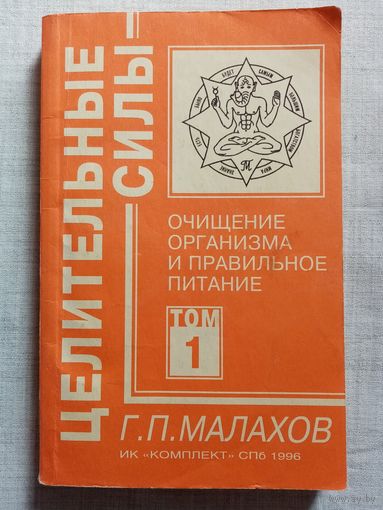 Г.П. Малахов. Целительные силы. Очищение организма и правильное питание. 1996 г