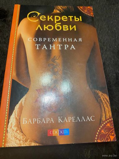 Современная Тантра | Кареллас Барбара