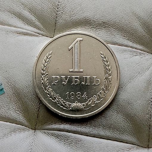 1 рубль 1984 года СССР. Шикарная монета!