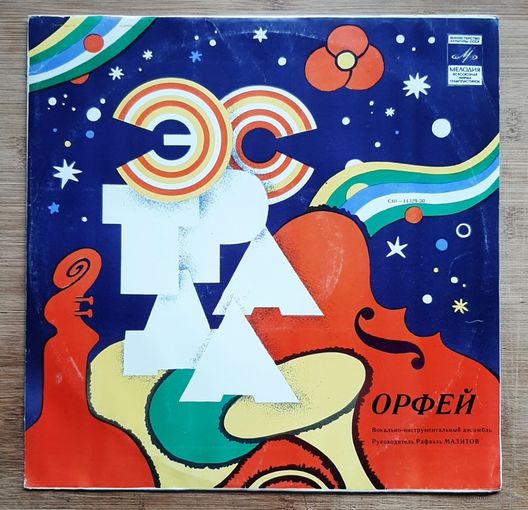 ВИА ''Орфей''