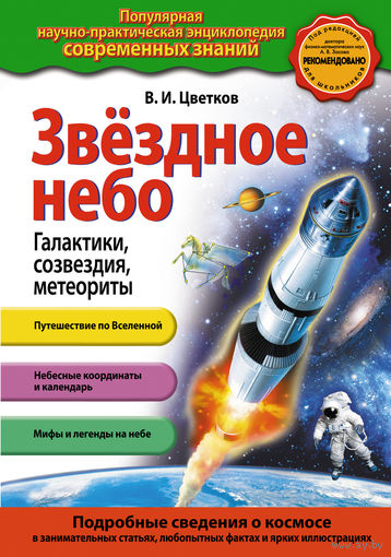 Цветков. Звездное небо. Галактики, созвездия, метеориты