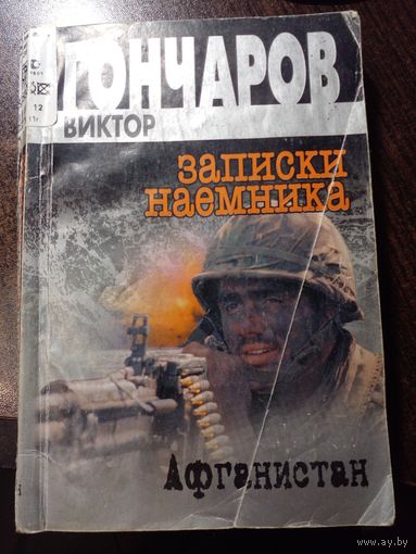 В.Гончаров.Афганистан:Записки наемника.