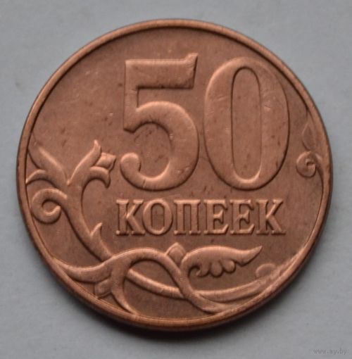 50 копеек 2014 г. М