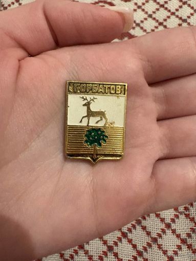 Горбатов ЗНАЧОК С РУБЛЯ