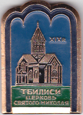 Церковь святого Николая (19-й век; Тбилиси).