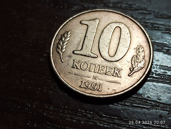10 копеек 1991 брак холостое соударение