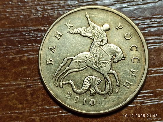 50 копеек 2010 м
