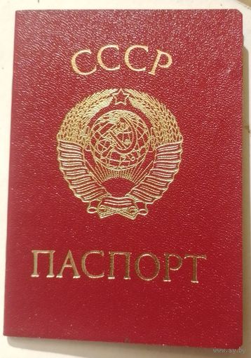 Паспорт СССР в коллекцию