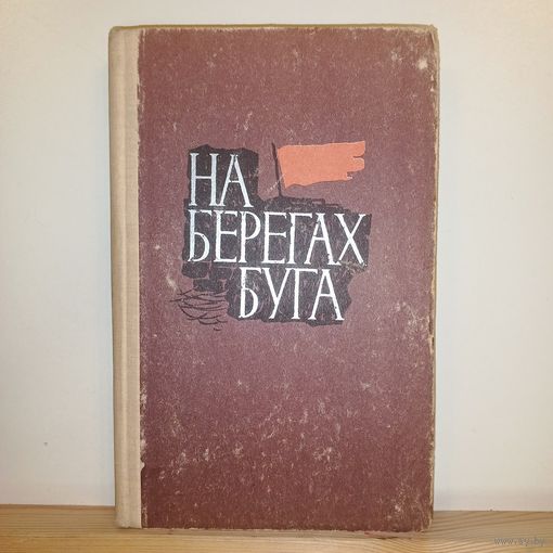 Н.Шахов На берегах Буга