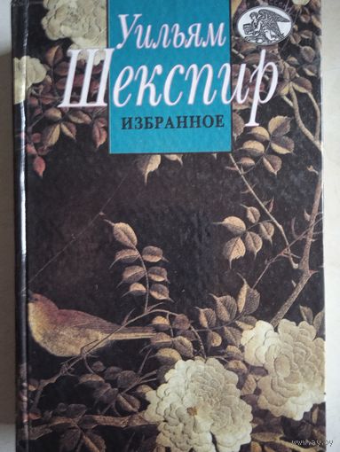 Избранное шекспира