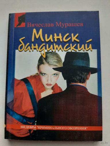 Мурашов В. Минск бандитский (с автографом автора)