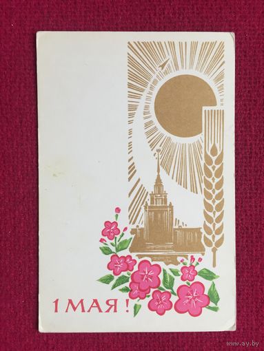 1 Мая! Лесегри 1967 г. Чистая.