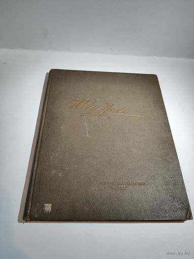 Книга А.В.Бакушинского о скульпторе Н.А.Андрееве- изд.1939 г.