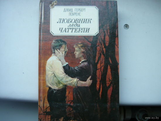 Книга Любовник леди Чаттерли.