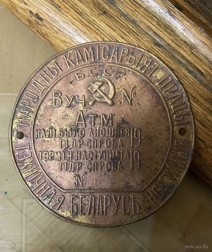 Уникальная довоенная табличка-шильда (85 мм.) техинспекции НАРКОМ труда на белорусском (БССР)