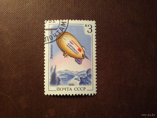 СССР 1991 г.Дирижабль "GA-42" (1987) ./17а/