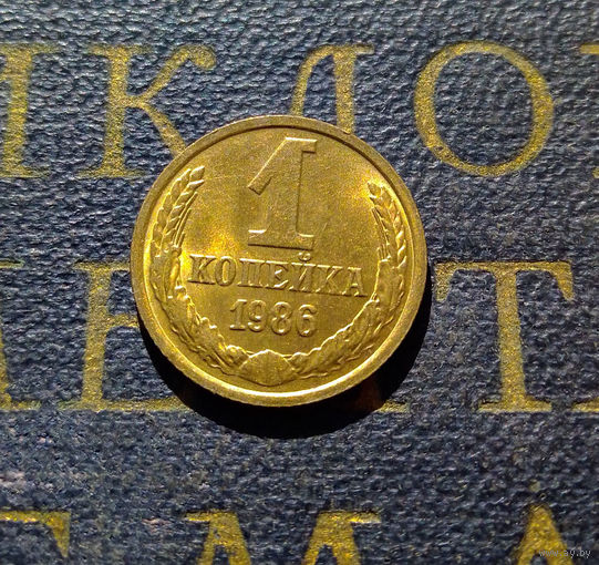 1 копейка 1986 СССР #27
