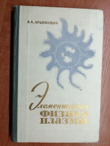Лев Арцимович "Элементарная физика плазмы"