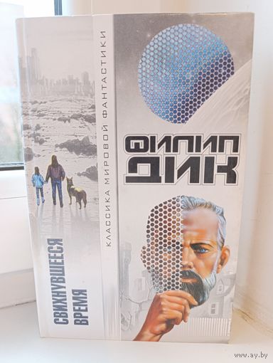 Филип Дик - Свихнувшееся время