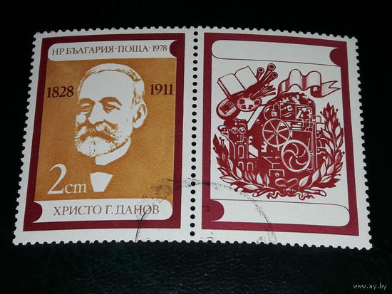 Болгария 1978 Христо Г. Данов - просветитель, издатель, основоположник современного книгоиздания в Болгарии. Полная серия марка с купоном