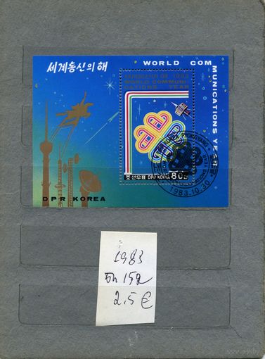 КНДР, 1983  ГОД СВЯЗИ, КОСМОС  почт блок (на "СКАНЕ" справочно приведенеы  номера и цены по Michel)