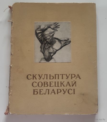 Скульптура Савецкай Беларусі / М. С. Кацэр