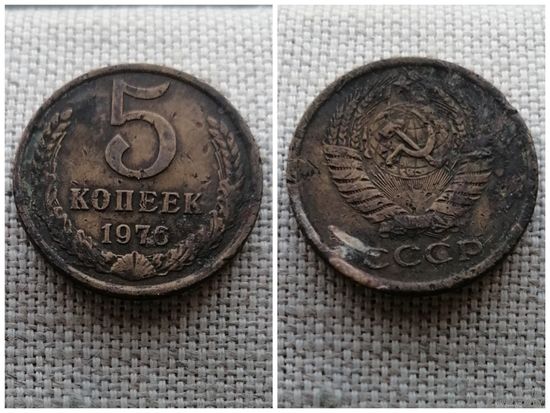 СССР 5 копеек 1976