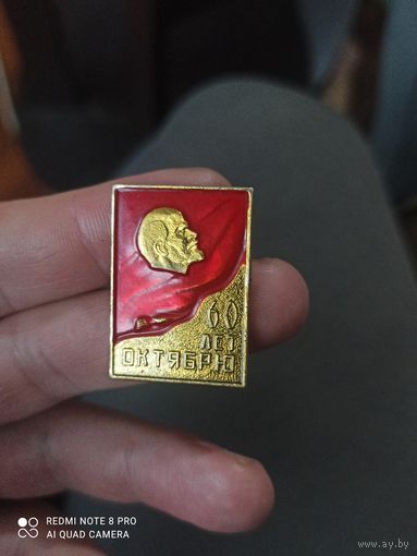 Значок Ленин 60 лет октябрю