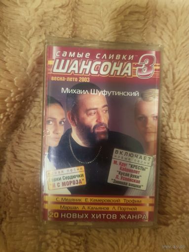 Аудиокассета "Самые Сливки Шансона-3" БЕЗ ТОРГА. ПОЧТОЙ НЕ ВЫСЫЛАЮ