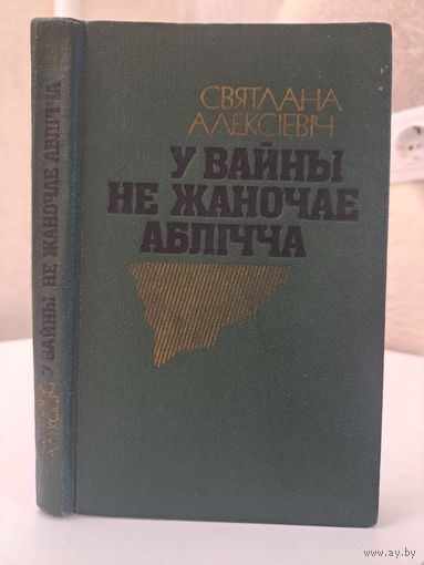 Святлана Алексіевіч У вайны не жаночае аблічча