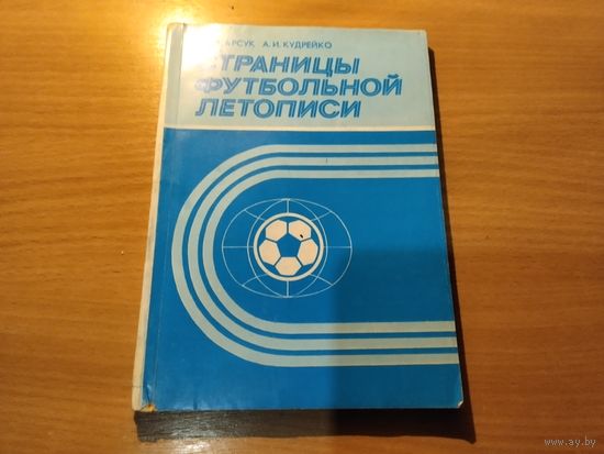 Справочник Страницы футбольной летописи