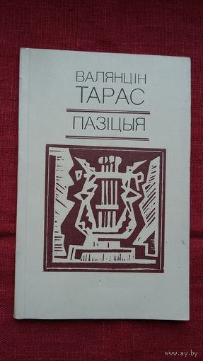 Валянцін Тарас. Пазіцыя. Мастак У. Адамчык