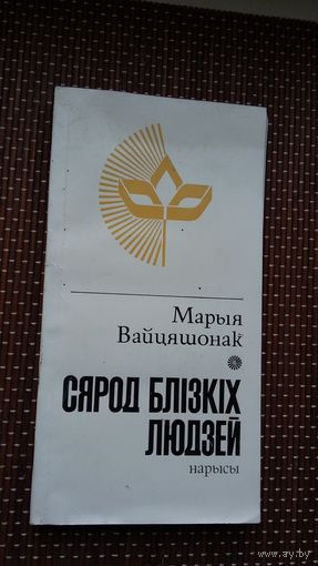 Марыя Вайцяшонак. Сярод блізкіх людзей: нарысы