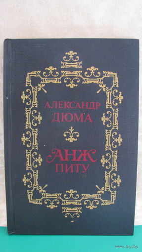 Дюма Александр "Анж Питу", 1991г.