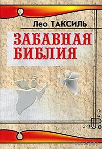 Забавная Бибилия Лео Таксиль Русская правда 2006 тв. пер.