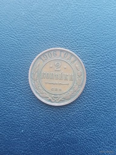 2 копейки 1906. С 1 рубля