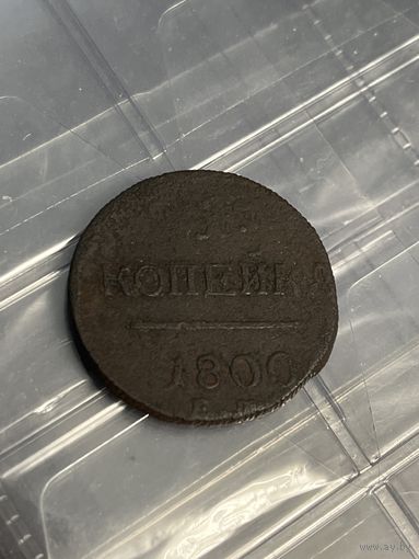 1 копейка 1800 ем