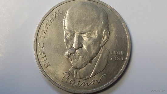1 рубль 1990 Райнис