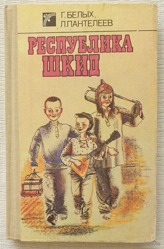 Республика ШКИД | Пантелеев Леонид