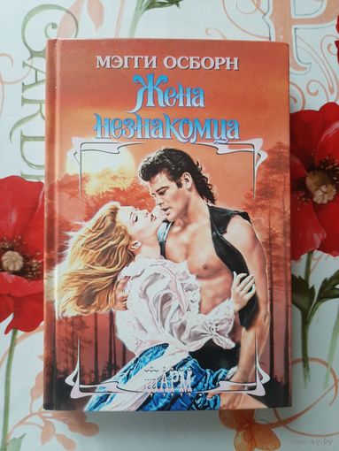 Мэгги Осборн. Жена незнакомца.