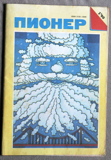 Пионер. номер 1 1990