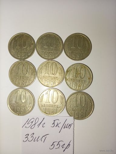 10 копеек 1981 СССР РАСПРОДАЖА