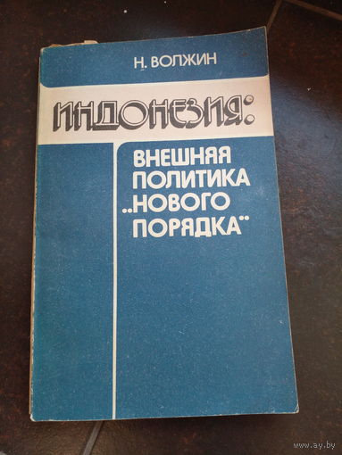 Волжин Н.П. Индонезия: внешняя политика `нового порядка` (1965–1985 гг.). М. Международные отношения. 1985г. 160 с. мягкий переплет, обычный формат.