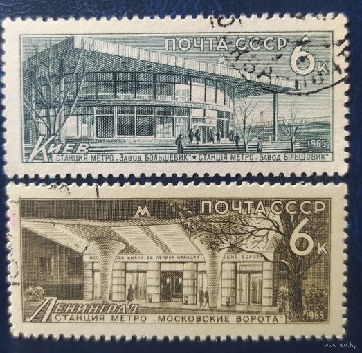 СССР 1965 Метро 2 из 4.