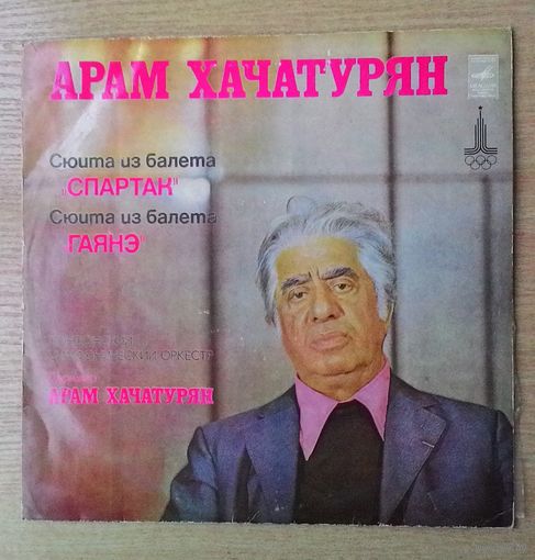 LP Арам Хачатурян и Лондонский симфонический оркестр. Сюиты из балетов "Спартак" и "Гаянэ".