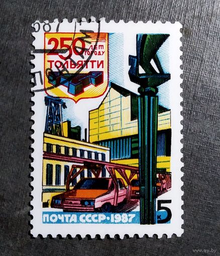 Марка СССР 1987 год 250 лет Тольятти