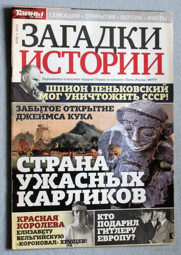 Загадки истории  2014 номер 39
