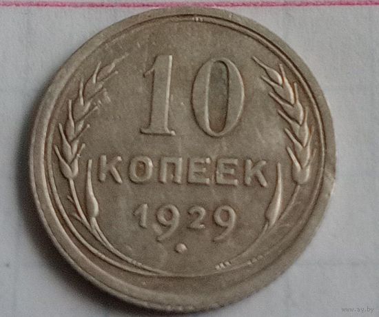 10 копеек СССР 1929 года