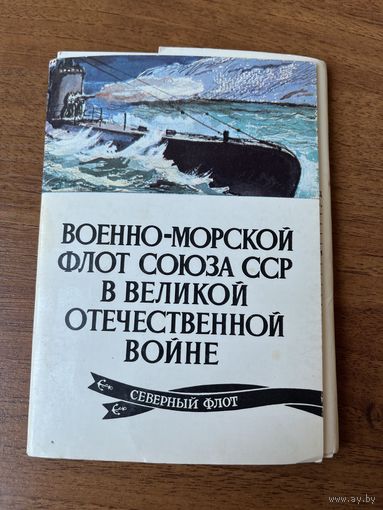 Военно-морской флот союза ССР в ВОВ. Северный флот. Выпуск 10. 16 открыток. 1984 год